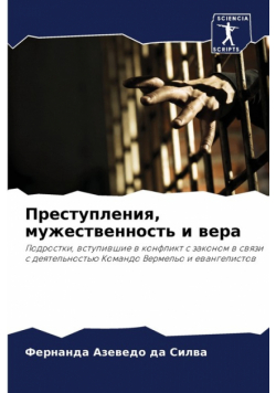 Преступления, мужественность и вера