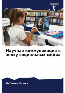 Научная коммуникация в эпоху социальных медиа