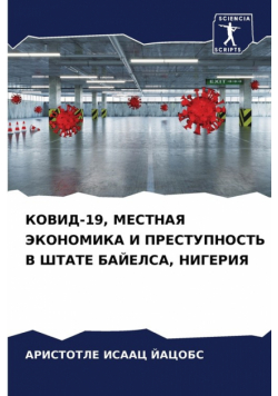 КОВИД-19, МЕСТНАЯ ЭКОНОМИКА И ПРЕСТУПНОСТЬ В ШТАТЕ БАЙЕЛСА, НИГЕРИЯ