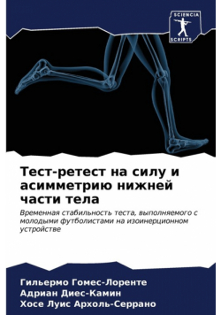 Тест-ретест на силу и асимметрию нижней части тела