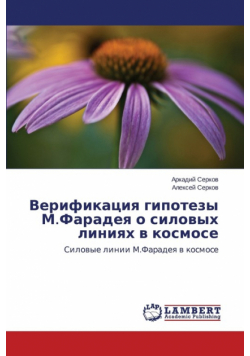Верификация гипотезы М.Фарадея о силовых линиях в космосе