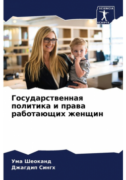 Государственная политика и права работающих женщин