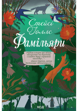 Фамільяри