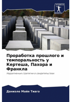 Проработка прошлого и темпоральность у Кертеша, Пахора и Франкла