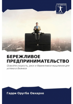 БЕРЕЖЛИВОЕ ПРЕДПРИНИМАТЕЛЬСТВО