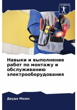 Навыки и выполнение работ по монтажу и обслуживанию электрооборудования