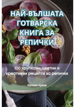НАЙ-ВЪЛШАТА ГОТВАРСКА КНИГА ЗА РЕПИЧКИ