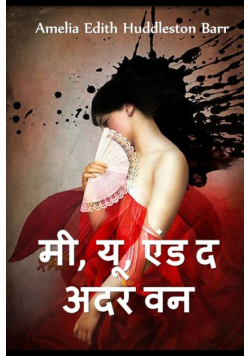 मैं, तुम, और अन्य एक