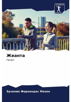 Жеанта