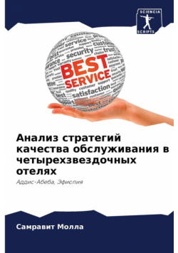 Анализ стратегий качества обслуживания в четырехзвездочных отелях