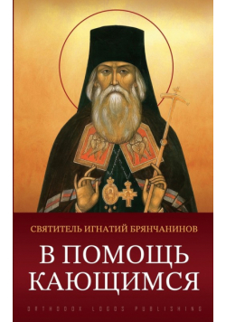 В помощь кающимся