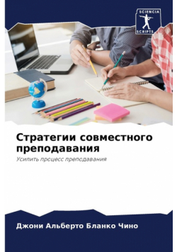 Стратегии совместного преподавания