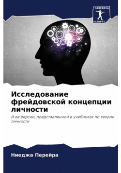 Исследование фрейдовской концепции личности