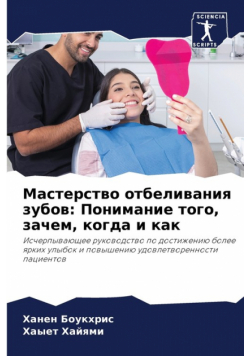 Мастерство отбеливания зубов