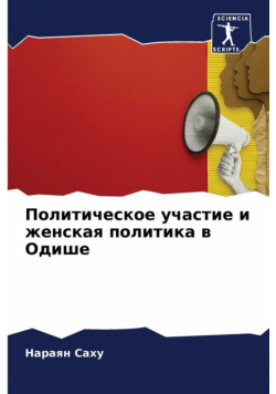 Политическое участие и женская политика в Одише
