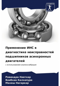 Применение ИНС в диагностике неисправностей подшипников асинхронных двигателей