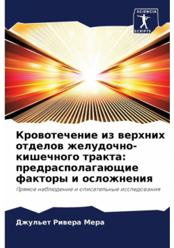 Кровотечение из верхних отделов желудочно-кишечного тракта