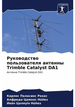 Руководство пользователя антенны Trimble Catalyst DA1