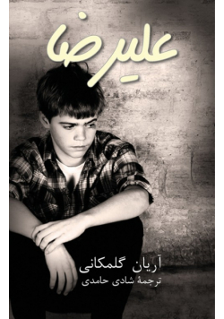 Alireza- علیرضا