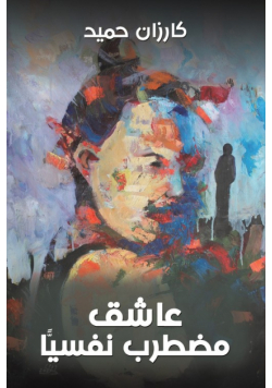 عاشق مضطرب نفسيًّا