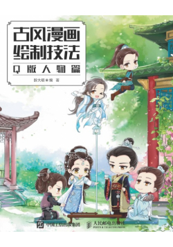 古风漫画绘制技法：Q版人物篇