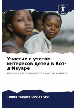Участие с учетом интересов детей в Кот-д'Ивуаре