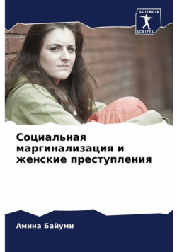Социальная маргинализация и женские преступления
