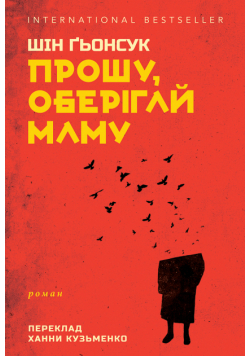 Прошу, оберігай маму