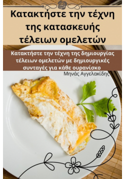 Κατακτήστε την τέχνη της κατασκευής τέλειων ομελετώ