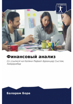 Финансовый анализ