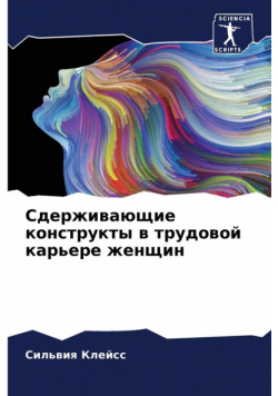 Сдерживающие конструкты в трудовой карьере женщин