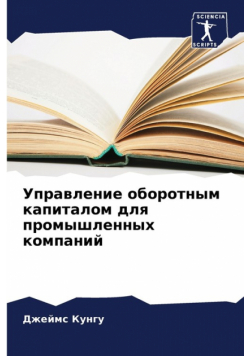 Управление оборотным капиталом для промышленных компаний
