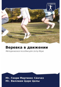 Веревка в движении