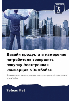 Дизайн продукта и намерение потребителя совершить покупку Электронная коммерция в Зимбабве