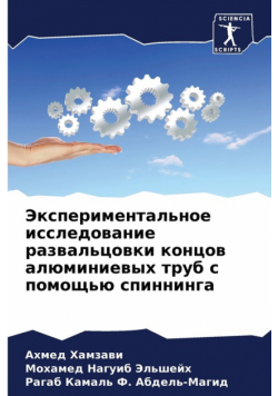 Экспериментальное исследование развальцовки концов алюминиевых труб с помощью спиннинга