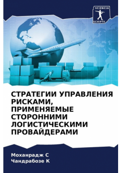 СТРАТЕГИИ УПРАВЛЕНИЯ РИСКАМИ, ПРИМЕНЯЕМЫЕ СТОРОННИМИ ЛОГИСТИЧЕСКИМИ ПРОВАЙДЕРАМИ