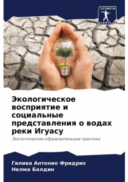 Экологическое восприятие и социальные представления о водах реки Игуасу