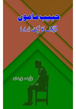 Habib Mamu - Chekhov ka aik Drama