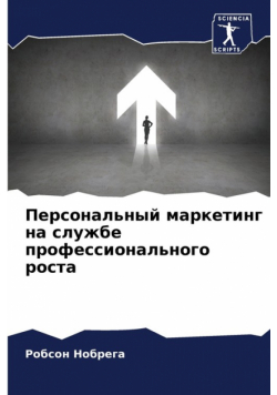 Персональный маркетинг на службе профессионального роста