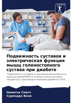 Подвижность суставов и электрическая функция мышц голеностопного сустава при диабете