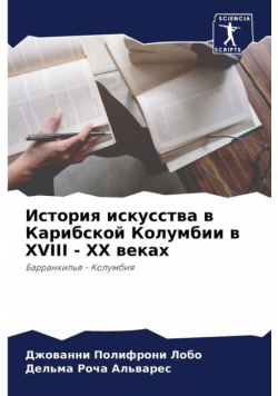 История Искусства В Карибской Колумбии В Xviii - Xx Веках
