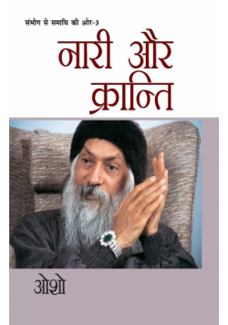 Sambhog Se Samadhi Ki Aur-III Nari Aur Kranti (संभोग से समाधि की ओर भाग-3