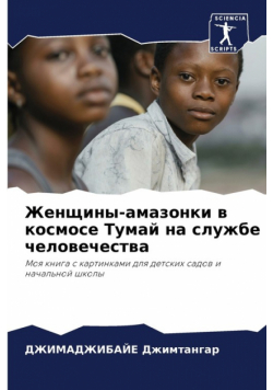 Женщины-амазонки в космосе Тумай на службе человечества