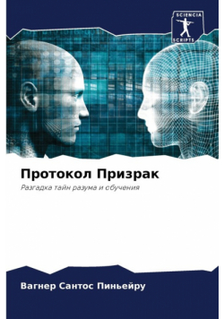 Протокол Призрак