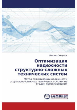 Optimizatsiya Nadezhnosti Strukturno-Slozhnykh Tekhnicheskikh Sistem