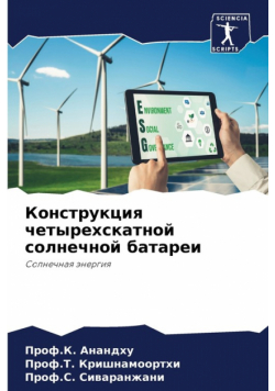Конструкция четырехскатной солнечной батареи