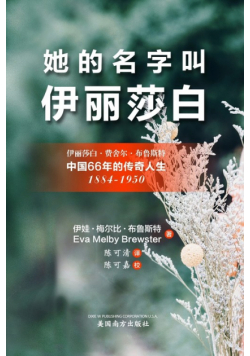 她的名字叫'伊丽莎白'（Her Name Was Elizabeth, Chinese Edition）