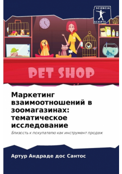 Маркетинг взаимоотношений в зоомагазинах