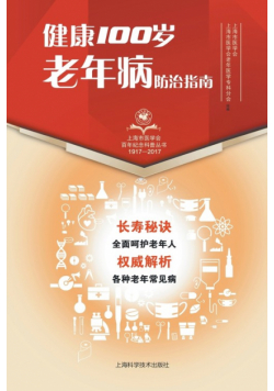 健康100岁 老年病防治指南