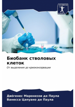 Биобанк стволовых клеток